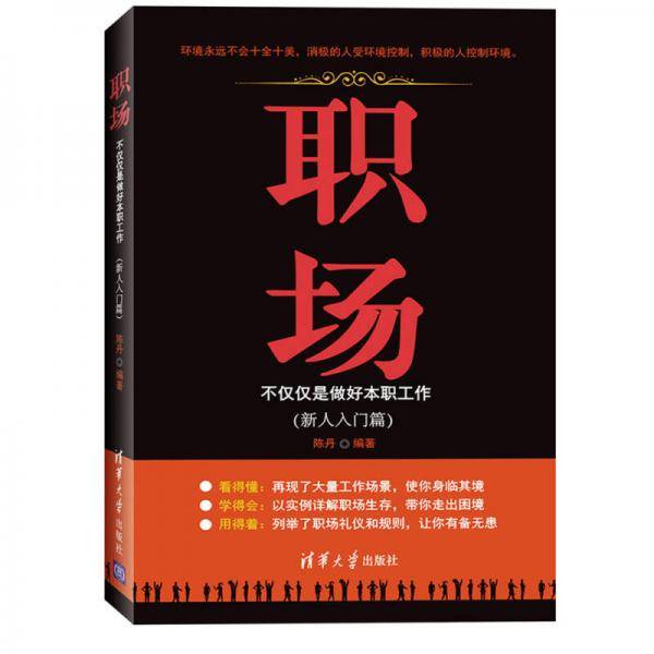 职场：不仅仅是做好本职工作（新人入门篇）