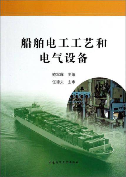 船舶电工工艺和电气设备