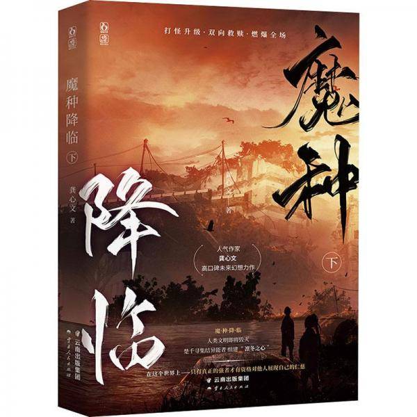 魔种降临 下
