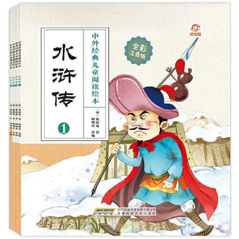 中外经典儿童阅读：水浒传