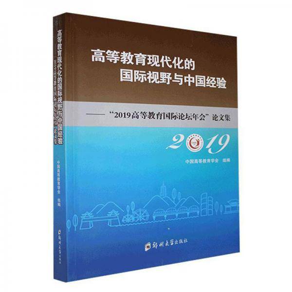 高等教育现代化的国际视野与中国经验：“2019高等教育国际论坛年会”论文集