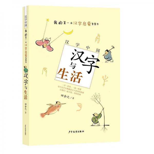 汉字中国：汉字与生活