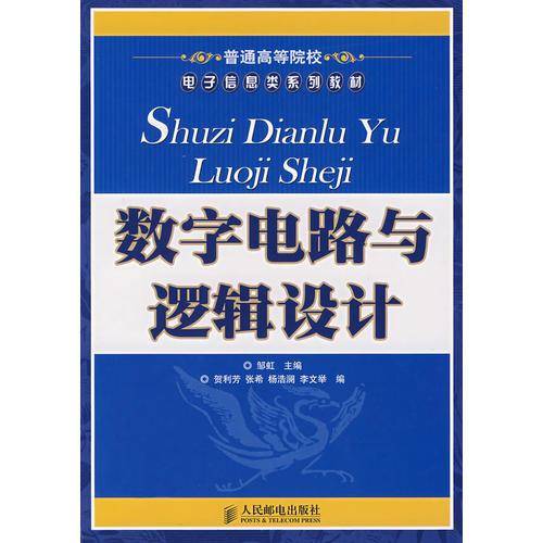 数字电路与逻辑设计