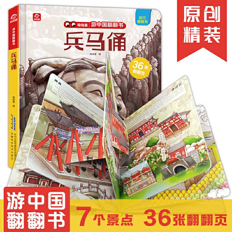 游中国翻翻书：兵马俑