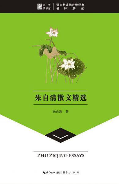 朱自清散文精选