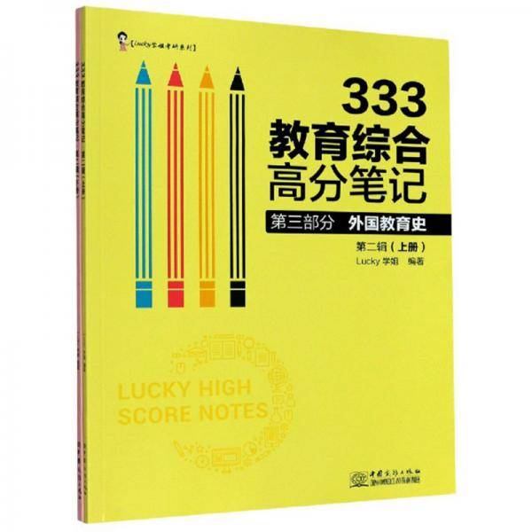 333教育综合高分笔记(第2辑上下)/Lucy学姐考研系列