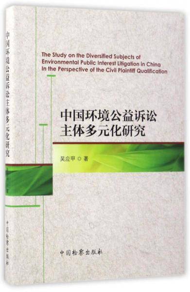 中国环境公益诉讼主体多元化研究