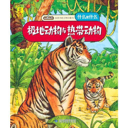 给孩子的万物启蒙书：极地动物与热带动物