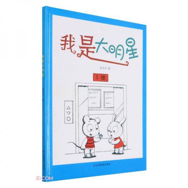 我是大明星(精)