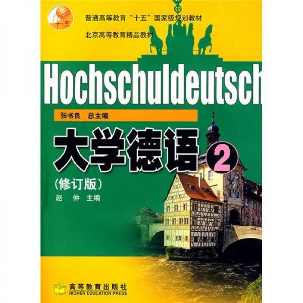 大学德语(2)