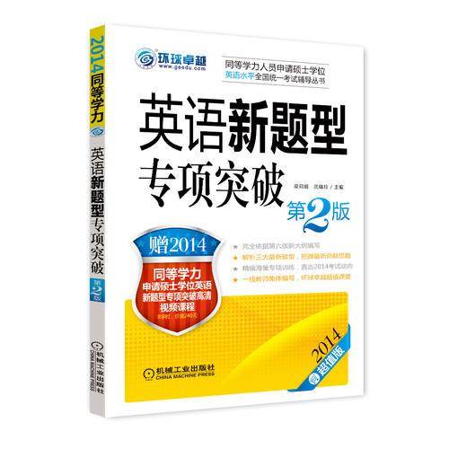 2014同等学力考试 英语新题型专项突破