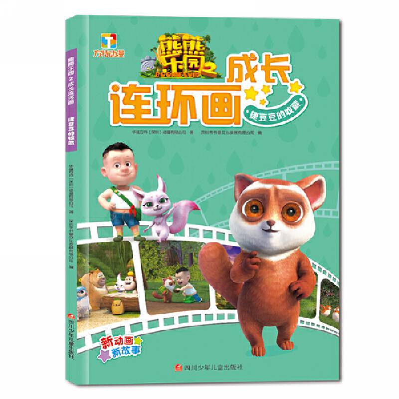 熊熊乐园2成长连环画：捷豆豆的收藏