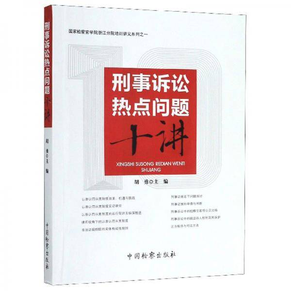 刑事诉讼热点问题十讲