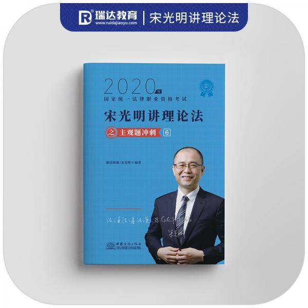 司法考试2020 瑞达法考 宋光明 理论法 主观题冲刺