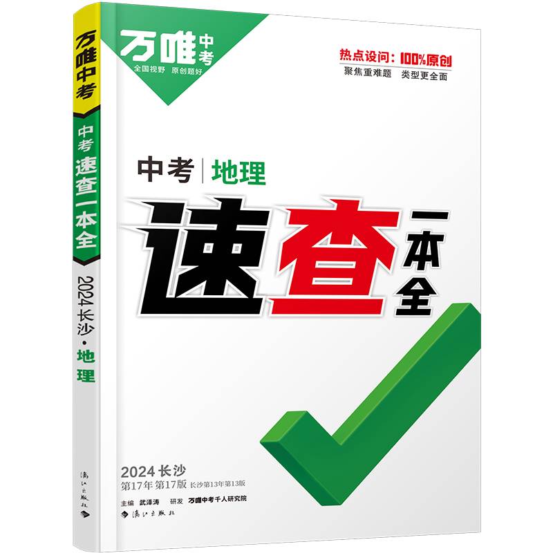 2024万唯中考速查一本全长沙地理