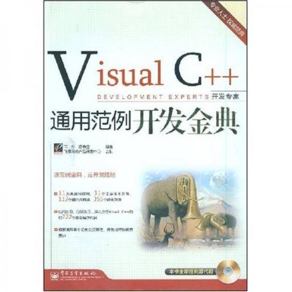 开发专家：Visual C++通用范例开发金典