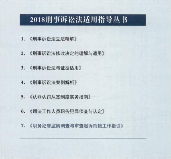 职务犯罪监察调查与审查起诉衔接工作指引/2018刑事诉讼法适用指导丛书
