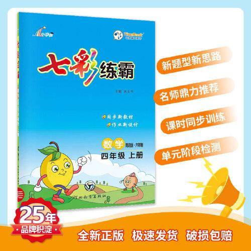 七彩练霸 七彩课堂教材同步练习册 一课一练预习复习天天练 2022年秋青岛六年制版小学数学四年级上册