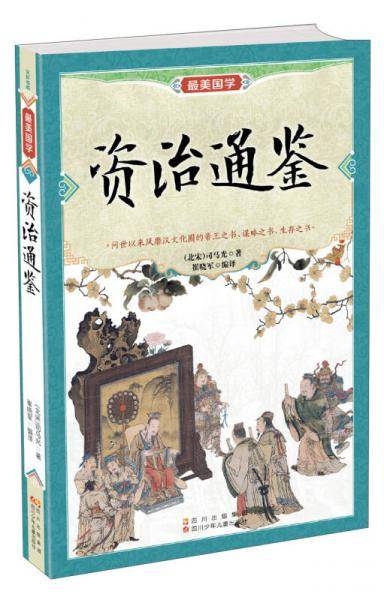 资治通鉴