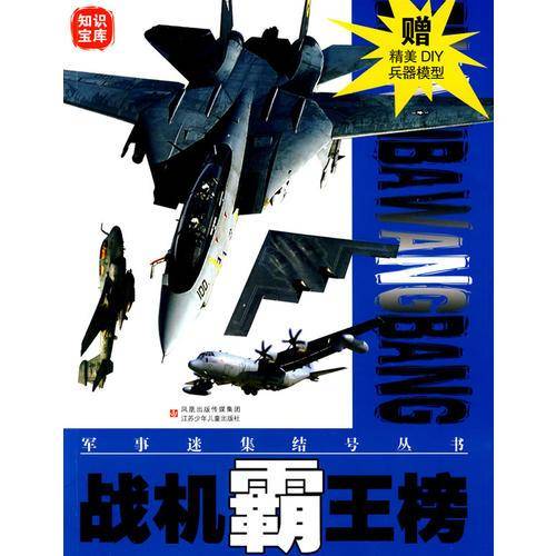 军事迷集结号丛书：战机霸王榜（赠精美DIY兵器模型）