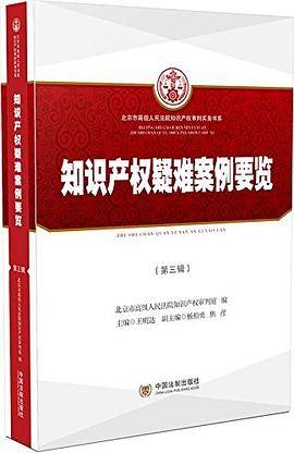 知识产权疑难案例要览