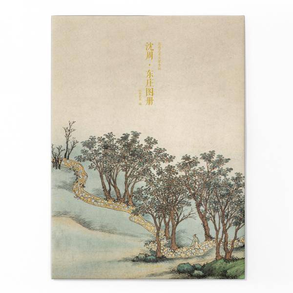 沈周·东庄图册/出类艺术大家小品
