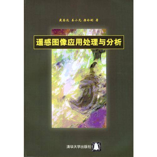 遥感图像应用处理与分析