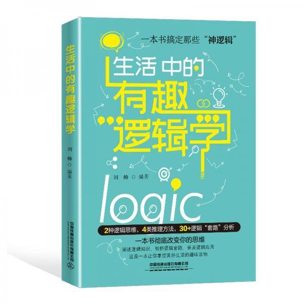 生活中的有趣逻辑学