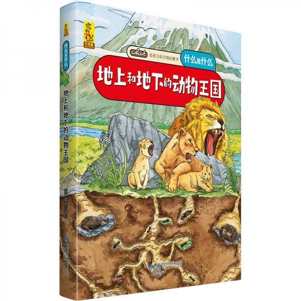 给孩子的万物启蒙书：地上和地下的动物王国