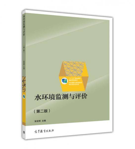水环境监测与评价（第二版）/“十二五”职业教育国家规划教材