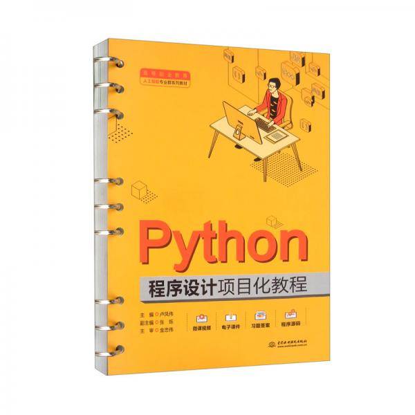 Python程序设计项目化教程/高等职业教育人工智能专业群系列教材