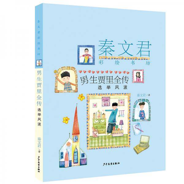 秦文君彩绘书坊：男生贾里全传（选举风波）