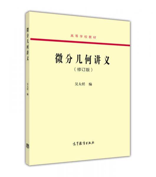 微分几何讲义(修订版)