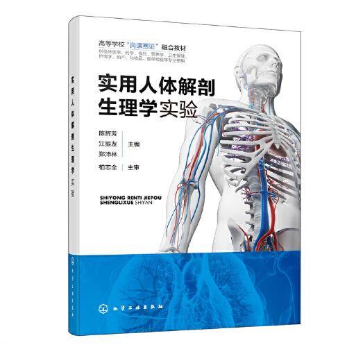 实用人体解剖生理学实验(陈辉芳)