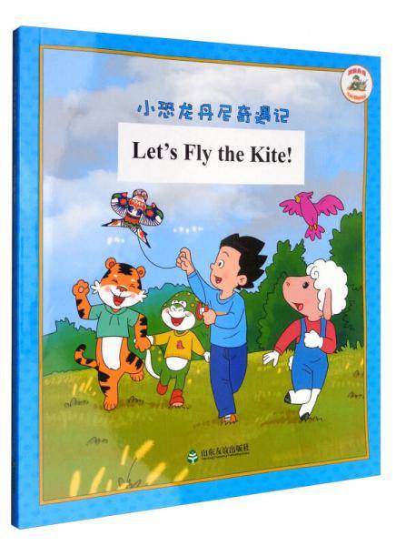 小恐龙丹尼奇遇记：让我们放风筝吧