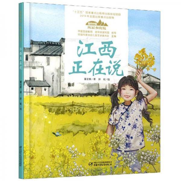 美丽中国・从家乡出发・江西正在说