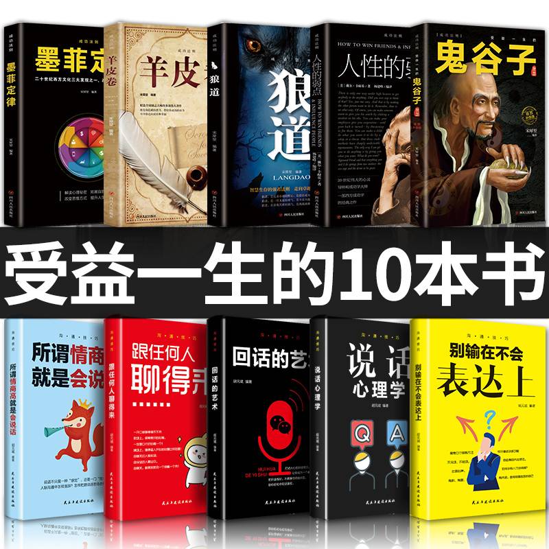全套十册受益一生的10本书人性的弱点狼道鬼谷子墨菲定律羊皮卷正版全集完整版原著原版成功励志热门心理学书籍谋略职场畅销书SF