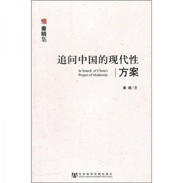 追问中国的现代性方案