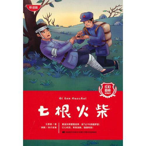 红心向党系列丛书：七根火柴