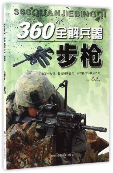 360°全解兵器：步枪