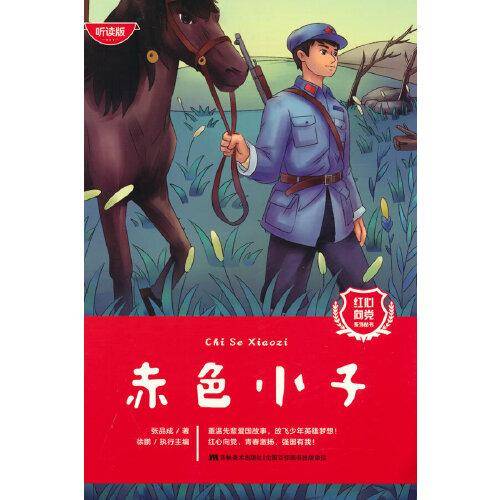红心向党系列丛书：赤色小子
