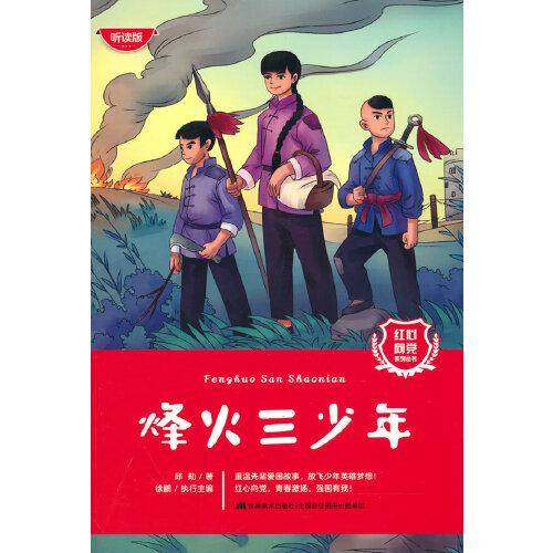 红心向党系列丛书：烽火三少年
