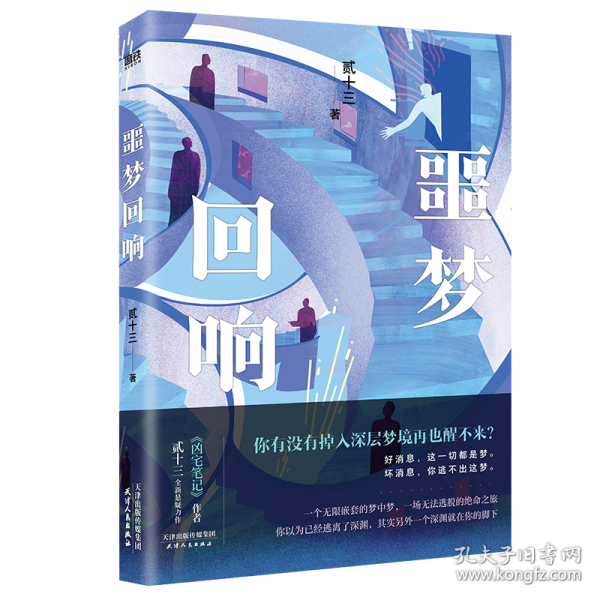 噩梦回响