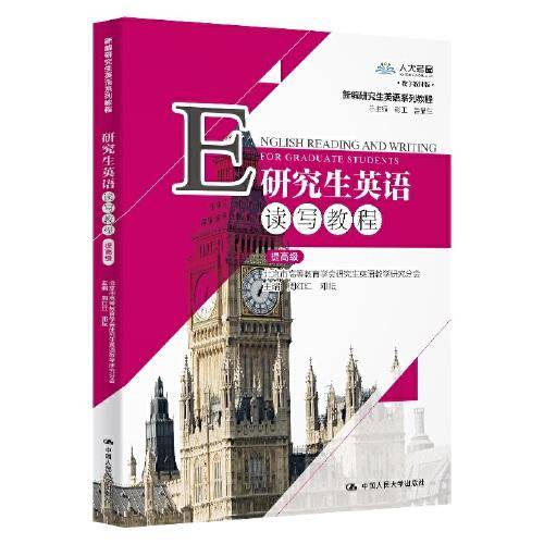 研究生英语读写教程（提高级）（新编研究生英语系列教程）