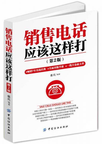 销售电话应该这么打（第2版）