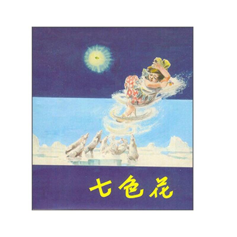 七色花