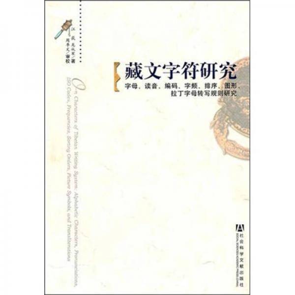 藏文字符研究