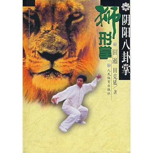 阴阳八卦掌・狮形掌