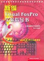 新编Visual FoxPro实验指导书