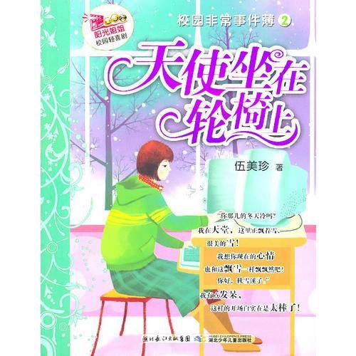阳光姐姐校园轻喜剧・校园非常事件簿2